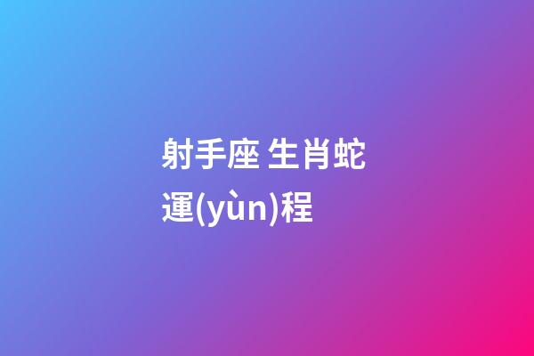 射手座 生肖蛇 運(yùn)程-第1張-星座運(yùn)勢-玄機(jī)派